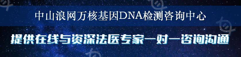 中山浪网万核基因DNA检测咨询中心